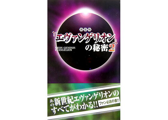 楽天ブックス エヴァンゲリオン の秘密 2 新装版 21世紀架空世界研究会 本 楽天ブックス エヴァンゲリオン の秘密 2 新装版 21世紀架空世界研究会 本